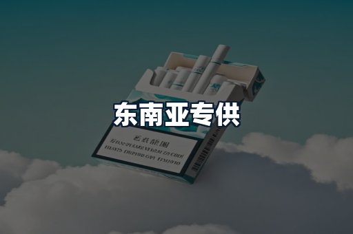 东南亚专供