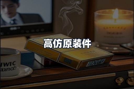 高仿原装件