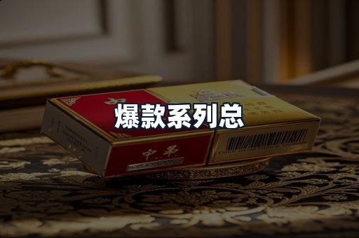爆款系列总