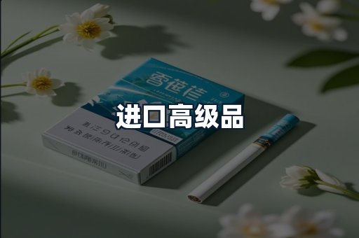 进口高级品